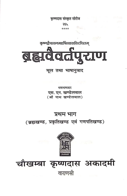 Brahmavaivarta Puran 2 vols.
